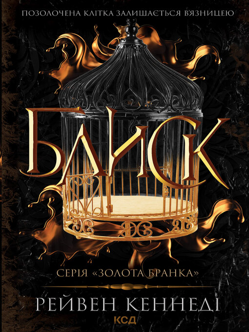 Title details for Блиск. Книга 1 by Рейвен Кеннеді - Available